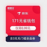 京东 0.99元购171元省钱包 含3元无门槛全品券