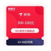必领优惠券：京东 361度旗舰店 满300-100元 店铺券