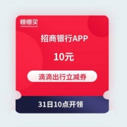 31日10点预告：滴滴出行 10元打车无门槛券 招商银行APP