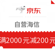 京东 自营海信 满2000减200元优惠券