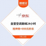 （空调巅峰24小时）京东 8点抢1000-713元自营空调券 + 999元直降秒杀