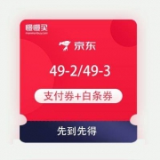 领优惠券：京东 进口时尚会场 领49-2支付券+49-3白条券