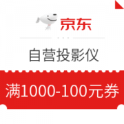 京东 自营投影仪 满1000元减100元券