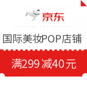 京东 国际美妆POP店铺 满299减40元优惠券