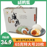 邮都绿叶 正宗高邮流油咸鸭蛋 65克*20枚 礼盒装