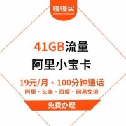 中国联通 阿里小宝卡 19元/月 1GB通用+40GB定向+100分钟