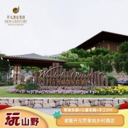 诸暨开元芳草地酒店儿童欢乐套餐【山景房+手工DIY+萌宠乐园】