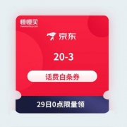 29日0点领白条券：微信公众号关注京东白条 领20-3话费券