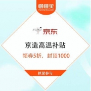京东京造 夏日特卖会 高温补贴领券5折 封顶1000元