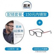 凯米 U2膜层 1.74折射率镜片*2 +店内150元镜框