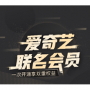 爱奇艺&京东联合会员年卡