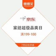 京东 家纺超级品类日 满199-100