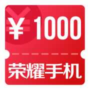 京东优惠券 荣耀手机无门槛1000元优惠券