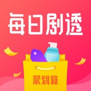 聚划算 秒杀/半价/免单汇总帖