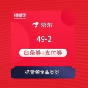 【全品类优惠券】京东 星娱乐超级IP日 满49-2元全品类白条券+支付券