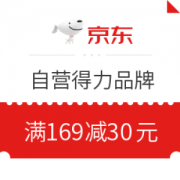 优惠券码： 京东商城 自营得力品牌 满169减30元满减券