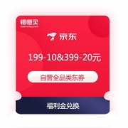必领优惠券：京东 福利金兑换 199-10&399-20元 自营全品类东券