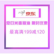 促销活动、新人专享：京东 夏日米面粮油 限时优惠