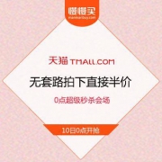 【无套路直接半价】天猫狂暑季 0点超级秒杀 所有未提价的5折商品全在这个宝藏分会场