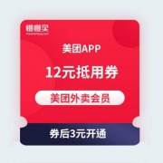 【随机领12元无门槛券】美团外卖会员月卡 券后3元开通