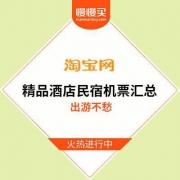 飞猪旅行：精品酒店民宿机票汇总清单