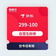 【黑号无法领取】京东商城 自营生鲜 299-100 东券