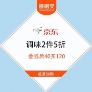 京东商城 调味2件5折 叠119-20东券 可做到120付40