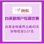 优惠券码：京东金融 白条新用户专属优惠