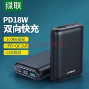 安卓18W/苹果PD快充：绿联 PB137 移动电源 10000毫安 18W