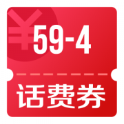 京东优惠券 领59-4话费券