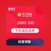 苏宁易购 手机通讯 满2880-300元优惠券