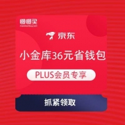 PLUS会员专享：京东金融 小金库36元省钱券包