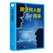 受益一生的人际交往畅销书 《跟任何人都能聊得来》