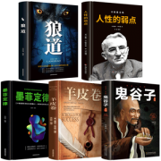 受益一生的五本书 鬼谷子+墨菲定律+狼道+人性的弱点+羊皮卷