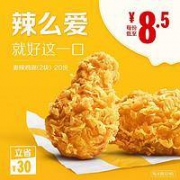 McDonald's 麦当劳 麦辣鸡翅（2块）20次券