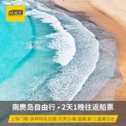 南麂岛自由行 2天1晚往返船票