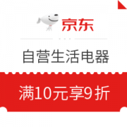 京东 自营生活电器 满10元享9折优惠券