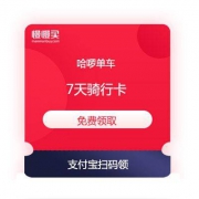 哈啰单车 7天骑行卡 支付宝扫码 免费领取