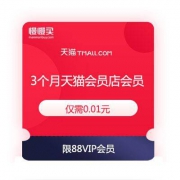 88VIP会员福利：一分钱体验3个月天猫会员店会员