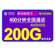 中国移动 200GB 38元/月 400分钟通话