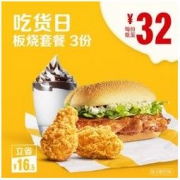 McDonald's 麦当劳 吃货日板烧套餐 3次券