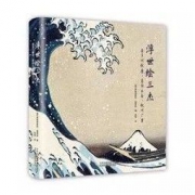 《浮世绘三杰：喜多川歌麿、葛饰北斋、歌川广重》