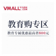 华为教育专购区来了，最高省800软妹子
