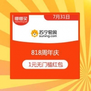 必领红包：苏宁易购818周年庆 1元无门槛 全品类无敌优惠券