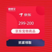京东 宠物指定商品 满299-200元优惠券