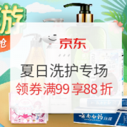 促销活动： 京东 夏日出游精选洗护专场
