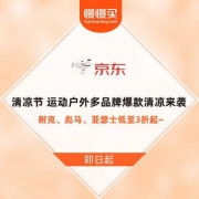 京东清凉节 运动户外多品牌爆款清凉来袭