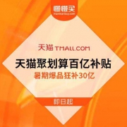 天猫聚划算百亿补贴专场 暑期爆品狂补30亿