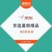 京东京造 暑期好时光 爆品钜惠 领5折东券