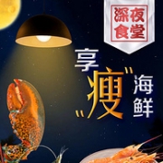 领券防身，京东 深夜食堂 享“瘦”海鲜 生鲜专场促销